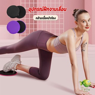 YOYO แผ่นสไลด์ ออกกำลังกาย (1 คู่) เร่งเผาผลาญ ปั้นซิกแพค ร่อง 11 หน้าท้องYoga Mats