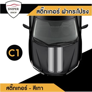 สติกเกอร์ ติดรถ สติ๊กเกอร์แต่งรถซิ่ง แต่งฝากระโปรงหน้า (รุ่น C1-สีเทา , สีดำ)