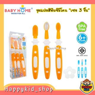 Baby Home ชุดแปรงสีฟัน ซิลิโคน Baby Training Toothbrush เซท 3 ชิ้น