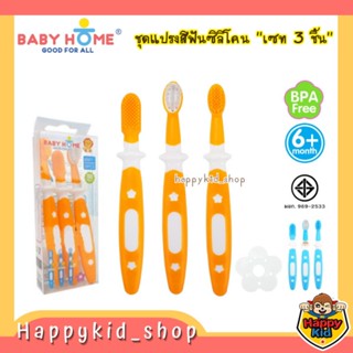 Baby Home ชุดแปรงสีฟัน ซิลิโคน Baby Training Toothbrush เซท 3 ชิ้น