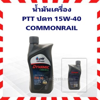 น้ำมันเครื่อง ปตท 15W40 Com ดีเซล 1 ลิตร PTT DYNAMIC COMMONRAIL SAE 15W-40 1L.นมค ปตท ไดนามิค คอมมอลเรล เครื่องดีเซล