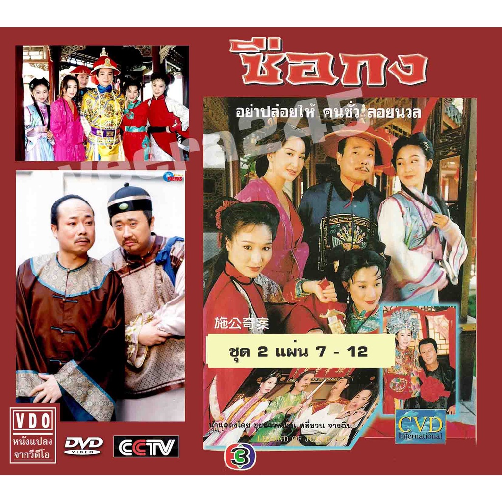 ซือกง อย่าปล่อยให้คนชั่วลอยนวล 21 แผ่น 20 ตอน เคยฉายช่อง 3