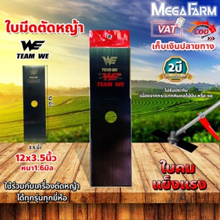 ใบมีดตัดหญ้า ใบตรง หนา 1.6 มิล และ 2.0 มิล ใบคม แข็งแรง ทนทาน WE (ขาว-ดำ) 🛒มีหลายตัวเลือก🛒