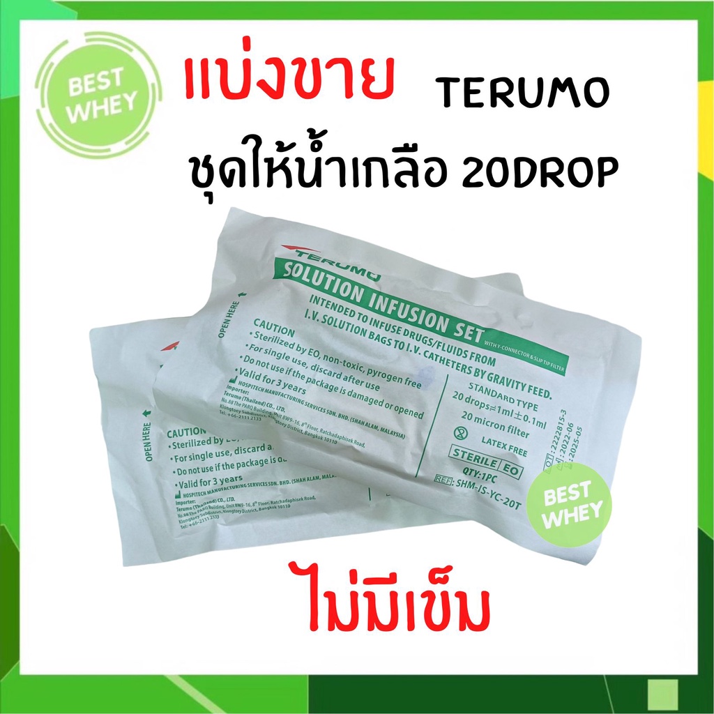 ชุดสายให้น้ำเกลือ IV SET TERUMO 20 drop สายให้น้ำเกลือ สำหรับผู้ใหญ่