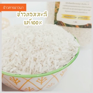 ข้าวหอมมะลิ 5 kg. 🌾แท้ 💯% 🌾 ข้าวชาวนา จังหวัดยโสธร