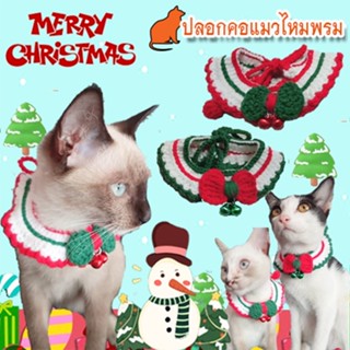 ปลอกคอแมว🐱 ปลอกคอแมวคริสต์มาส🎄ปลอกคอไหมพรม ปลอกคอสัตว์เลี้ยง ปลอกคอถัก ปลอกคอแมวโครเชต์ ลายคริสต์มาส