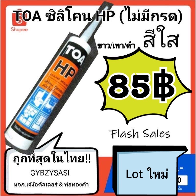 TOA กาวsilicone Hp ไม่มีกรด ไม่มีกลิ่นเปรี้ยว สีใส ไร้กรด
