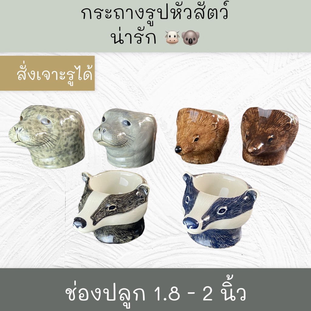 กระถาง หัวสัตว์น่ารักๆ (สามารถสั่งเจาะรูกับร้านค้าได้)