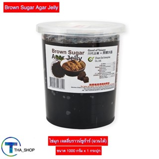 THA_shop (1 KG. x 1) Agar Jelly Brown Sugar ฉวนไต้ เจลลี่บราวน์ชูการ์ เจลลี่ เยลลี่ ไข่มุกไต้หวัน วุ้นสำเร็จรูป วุ้นดำ