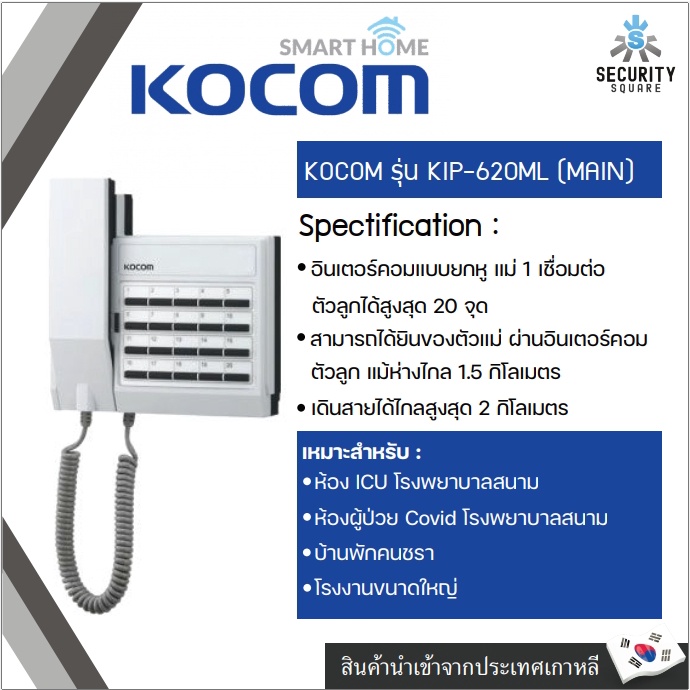 KOCOM INTERCOM รุ่น KIP-620ML 20CH Multiple Interphone (Master Unit) สามารถเชื่อมต่อตัวลูกได้ 20 ตัว