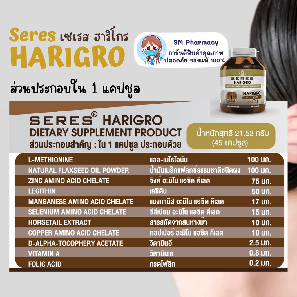 ของแท้ ✅ วิตามินผม Seres HARIGRO ฮาริโกร วิตามินบำรุงผม สารอาหารกว่า 11 ชนิด ปัญหาผมร่วง ผมหงอก ผมบาง หัวล้าน 45 แคปซูล