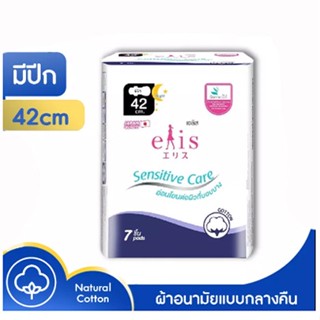 เอลิส เซนซิทีฟ แคร์ ผ้าอนามัย แบบสลิมมีปีก สำหรับกลางคืน 42 ซม. 7 ชิ้น (8858947832800)