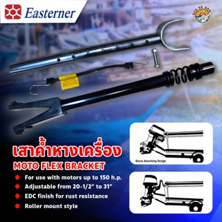 🛥️ Easterner เสาค้ำหางเรือ 🛥️ Moto Flex Bracket อุปกรณ์สำหรับเรือ