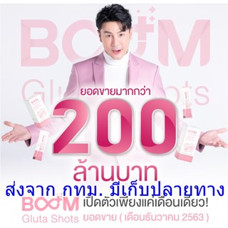 Boom Gluta Shots บูม กลูต้าช็อต สวย ขาว ผิวใสออร่า กินกันแดด  1กล่องมี15ซอง ส่งจาก กทม.มีเก็บปลายทาง