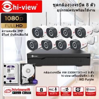 Hi-view IP Camera WiFi HD 3MP รุ่น HW-3308KIT303-H3 (8ตัว) มีไมค์ บันทึกเสียงได้ + WD Hard Disk purple 1/2/3/4/6/8/ 10TB