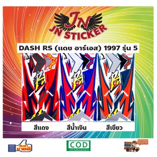 สติกเกอร์ DASH RS แดช อาร์เอส 1997 รุ่น 5