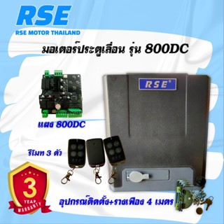 ฟรีเซ็นเซอร์กันหนีบ⚡️มอเตอร์ประตูเลื่อน RSE รุ่น 800DC *ไฟดับใช้งานได้* (24V 180W) รับประกันมอเตอร์ 3 ปี