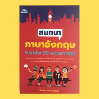 หนังสือภาษา สนทนาภาษาอังกฤษ 9 อาชีพ 99 สถานการณ์ : ภาษาอังกฤษสำหรับคนนำเที่ยว สำหรับพนักงานขาย