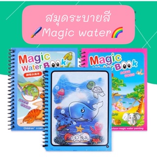 🔥พร้อมส่ง🔥Magic Water Book สมุดระบายสี ด้วยน้ำเปล่า สีระบายน้ำ สมุดฝึกวาดภาพระบายสี ระบายซ้ำได้ มีหลายแบบ