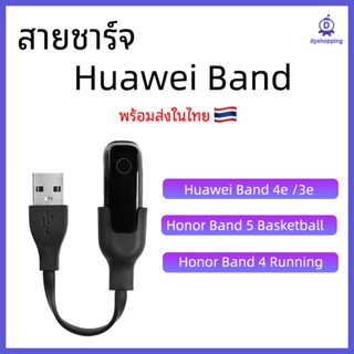 สายชาร์จ Huawei Band 4e 3e / Honor Band 5 Basketball / 4 Running USB Charger แท่นชาร์จ ชาร์จ สาย Charge Cable