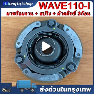 คลัทช์ก้อน ครัช 3 ก้อน คลัทช์ก้อน110i, WAVE110i NEW 2014, เวฟ110i 2014, DREAM SUPER CUP