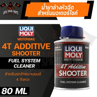 LIQUI MOLY MOTORBIKE 4T ADDITIVE &amp; SHOOTER น้ำยาล้างหัวฉีดสำหรับรถมอเตอร์ไซค์ สำหรับรถจักรยานยนต์ 4 จังหวะ ลิควิโมลี่