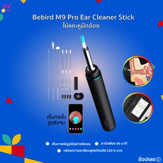 Bebird M9 Pro/T5 ear cleaner Stick  ไม้แคะหูอัจฉริยะ สามารถเชื่อมต่อ App ได้ มาพร้อมกล้องในตัว 17 in1