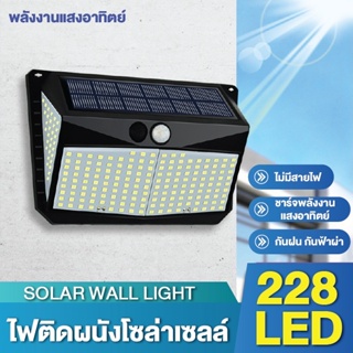 Warm white light * Solar motion sensor light 228 LED 3 โหมด ขนาดใหญ่ ไฟออก4ทาง ไฟติดผนังโซล่าเซลล์พลังงานแสงอาทิตย์