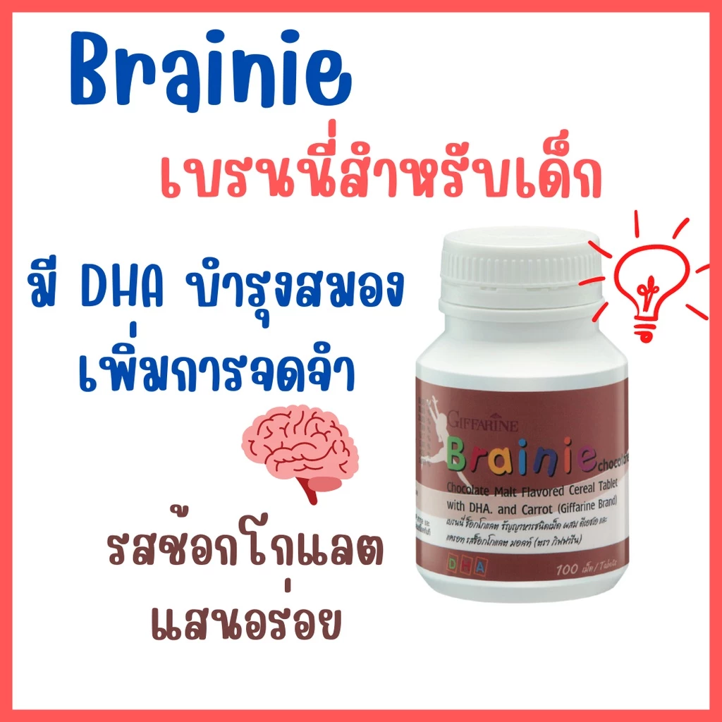 วิตามิน ผสม DHA สำหรับเด็ก ธัญญาหาร เจริญอาหาร | BRAINNIE GIFFARINE เบรนนี่ ช็อกโกแลต กิฟฟารีน