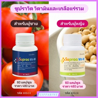 วิตามินรวม และเกลือแร่รวม กิฟฟารีน ซูปราวิต-เอ็ม Supraa Vit-M และ ซูปราวิต-ดับเบิ้ลยู Supraa Vit-W อ่อนเพลีย พักผ่อนน้อย