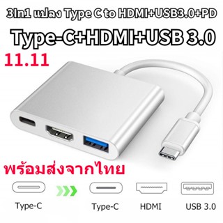 พร้อมส่งจากไทย 3In1 แปลง Type C to HDTV+USB3.0+PD พร้อมส่งจากไทย