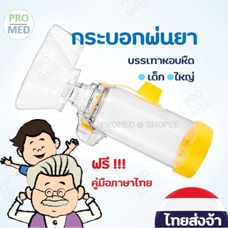 aerochamber กระบอกพ่นยาเด็ก ผู้ใหญ่ หอบหืด asthma and COPD