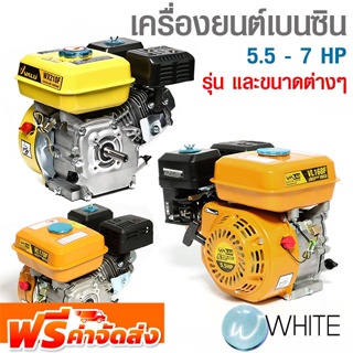 เครื่องยนต์เบนซิน 5.5 - 7 HP ยี่ห้อ VALU จัดส่งฟรี!!!