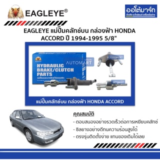 EAGLEYE แม่ปั๊มคลัทช์บน กล่องฟ้า HONDA ACCORD 94-95 5/8" จำนวน 1 ชิ้น