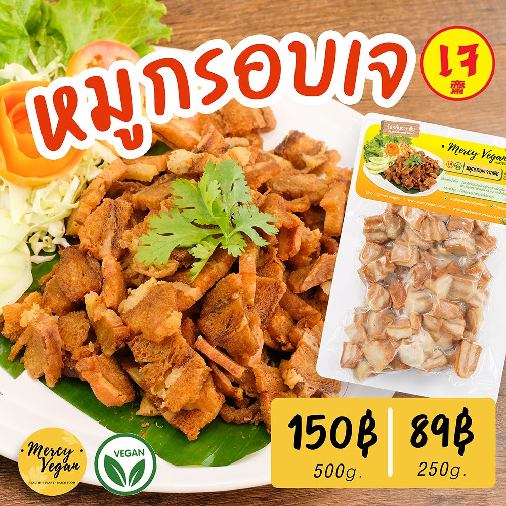 หมูกรอบเจ จากพืช ไร้สารกันเสีย หมูกรอบมังสวิรัติ 500 กรัม อาหารเจ แช่แข็ง Vegan Crispy Pork