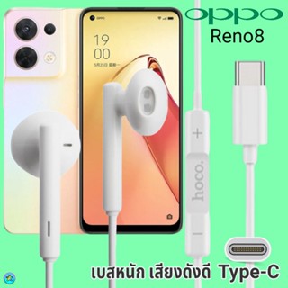 หูฟัง สมอลทอล์ค OPPO Type-C ออปโป้ Reno 8 ตรงรุ่น สวมใส่สบาย เบสหนัก เสียงดี รับ-วางสาย ปรับระดับเสียง เลื่อนเพลง