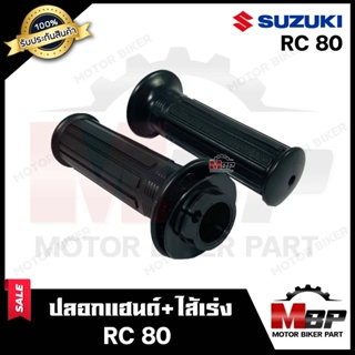 ปลอกมือ ปลอกแฮนด์+ไส้เร่ง (เดิม) สำหรับ SUZUKI RC80 - ซูซูกิ อาร์ซี80 **รับประกันสินค้า** งานคุณภาพโรงงานเกรดเอ คุณภาพสู