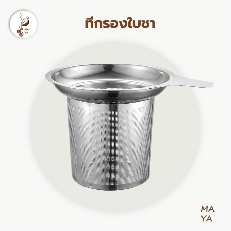 MAYA Coffee ที่กรองชา สแตนเลส304