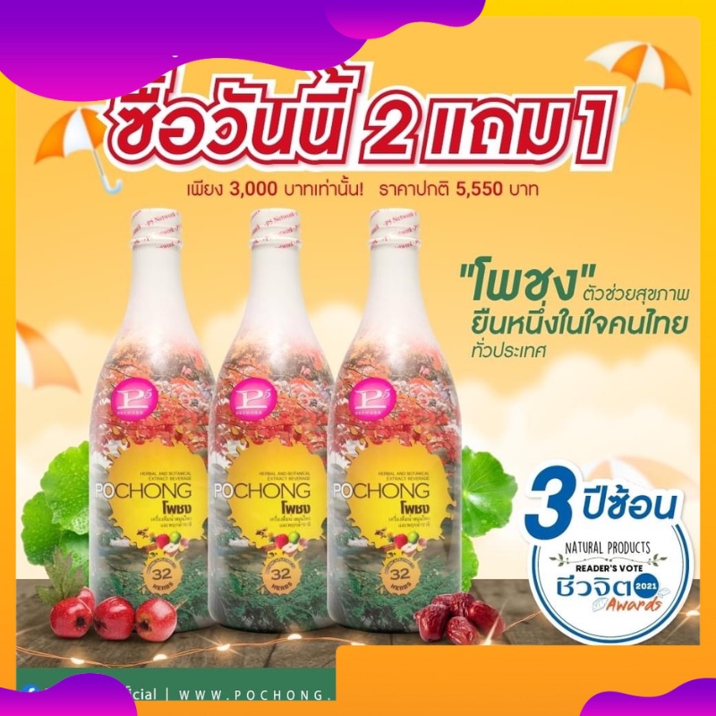 เครื่องดื่มสมุนไพร 32 ชนิด โพชง Pochong 3 ขวดใหญ่