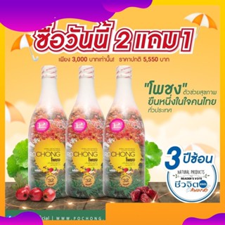 เครื่องดื่มสมุนไพร 32 ชนิด โพชง Pochong 1ขวดใหญ่+2ขวดเล็ก