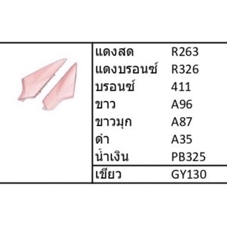 ปิดแบต L*R Wave 125 ไอตัวเก่ารุ่นไฟเลี้ยวบังลม 1 คู่ สีตามรุ่นรถ