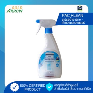 PAC KLEAN PAC KLEAN สเปรย์ทำความสะอาด น้ำยาล้างแอร์ นำยาทำความสะอาดเครื่องปรับอากาศ 1 ขวด (500ml.)