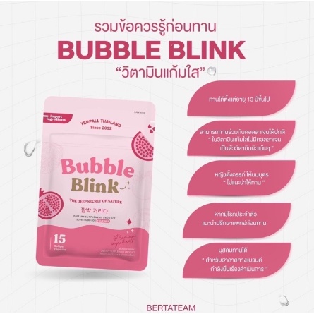 แท้💯% วิตามินแก้มใส BUBBLEBLINK YERPALLTHAILAND บับเบิลบลิ๊งค์