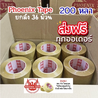 ถูกที่สุด Phoenix tape 200 หลา เทปกาว ยกลัง 36 ม้วน ส่งฟรีทั่วประเทศ
