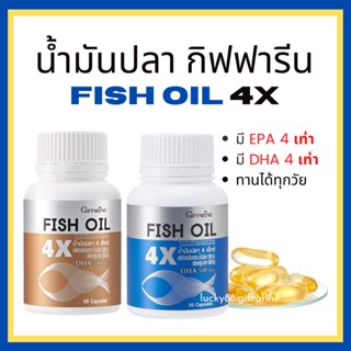 [ส่งฟรี] น้ำมันปลา กิฟฟารีน บำรุงสมอง เรียนรู้ ฉลาด สมาธิสั้น อัลไซเมอร์ เพิ่มความฉลาด Fish Oil 4X