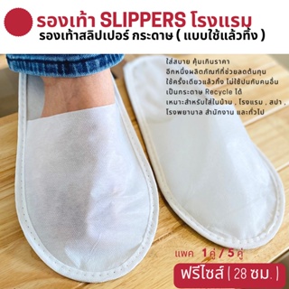 รองเท้า Slipper สีขาว แพค 1/5 คู่ รองเท้าสลิปเปอร์โรงแรม กระดาษ แบบใช้แล้วทิ้ง รองเท้าแตะใส่ในบ้าน เกรดส่งออก ส่งฟรี