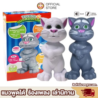 [พร้อมส่ง] แมวพูดได้ ร้องเพลง เล่านิทาน ของเล่นแมวพูดได้ ของเล่นแมวทอม Tom Cat / kid toy ของเล่นเด็ก Toys