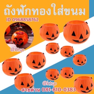 พร้อมส่ง ถังฟักทอง มี 3ขนาด ฟักทองฮาโลวีน ตกแต่ง Halloween อุปกรณ์ตกแต่ง ถัง ของตกแต่ง รวมของตกแต่งฮาโลวีน