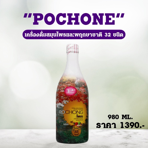 !!!ส่งฟรี !!! โพชง (POCHONG) น้ำสมุนไพร 32 ชนิด เบาหวาน ความดัน ภูมิแพ้ (ขวดใหญ่ 980 Ml.)
