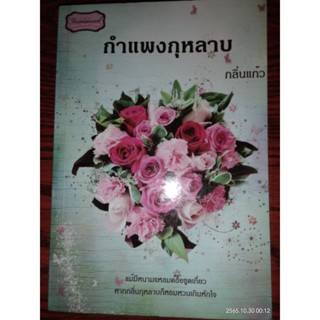 กำแพงกุหลาบ - กลิ่นแก้ว (หนังสือมือสอง สภาพดี มีตำหนิรอยเปื้อน และรอยเทป - ตามภาพ)